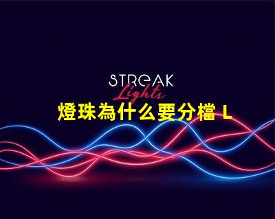 燈珠為什么要分檔 LED燈珠為什么會壞